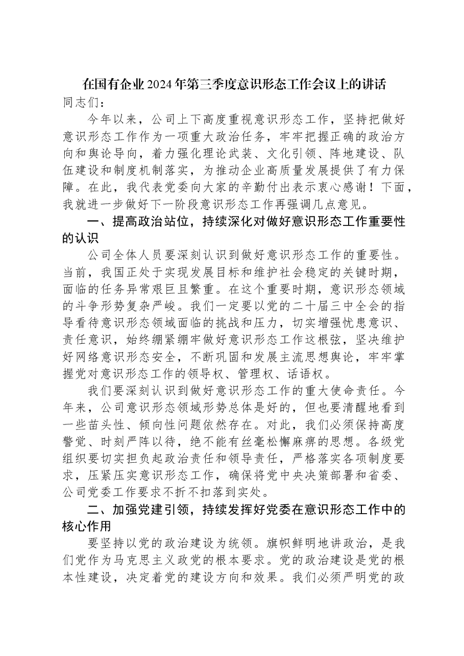 在国有企业2024年第三季度意识形态工作会议上的讲话.docx,第1页预览