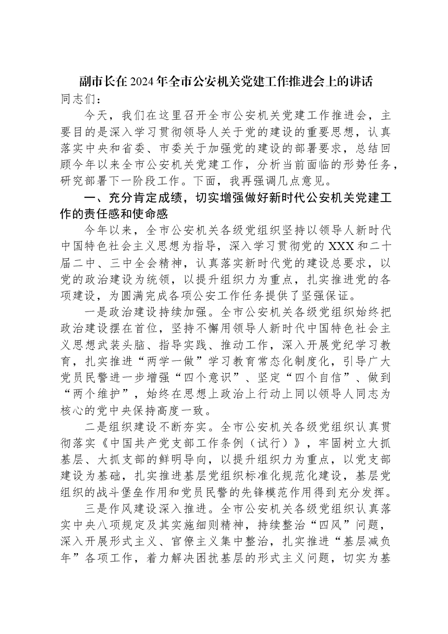 副市长在2024年全市公安机关党建工作推进会上的讲话.docx,第1页预览