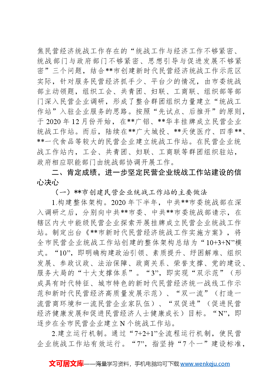 在2024年全市民营企业统战工作站建设推进会上的讲话提纲.docx,第2页预览