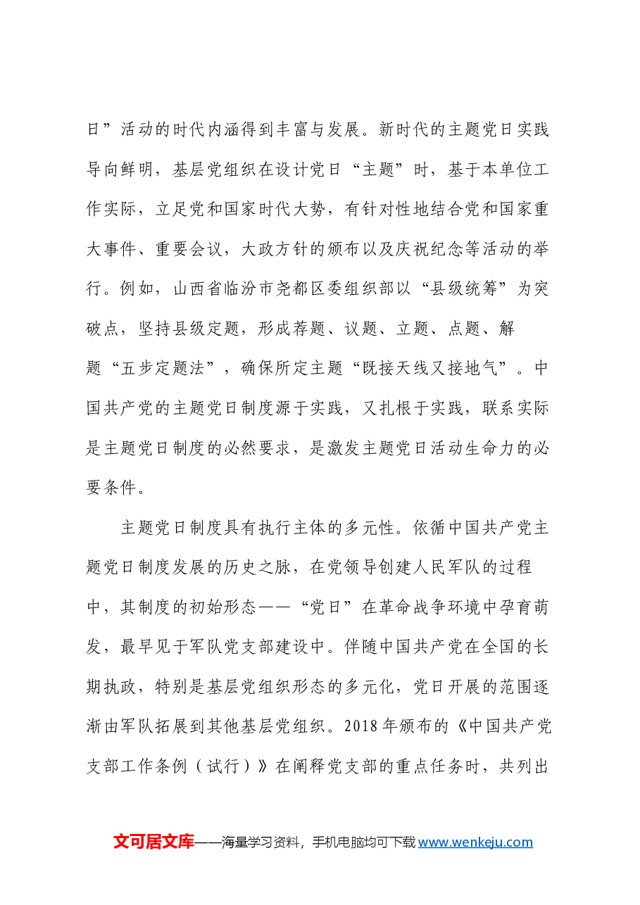 党课:切实推动主题党日制度落地落实.docx,第4页预览