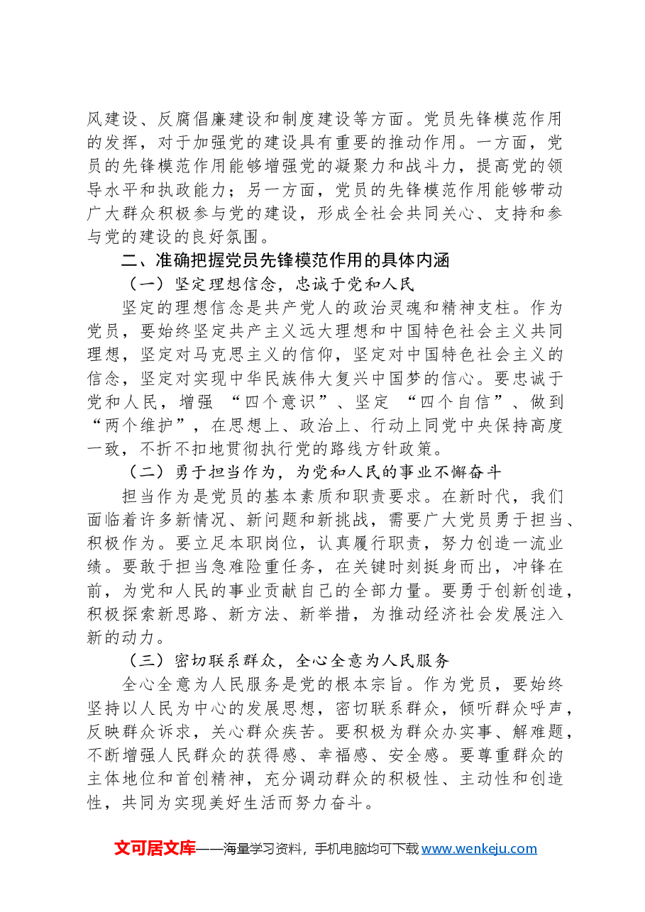 2024党课:发挥党员先锋模范作用,共创美好未来.docx,第2页预览