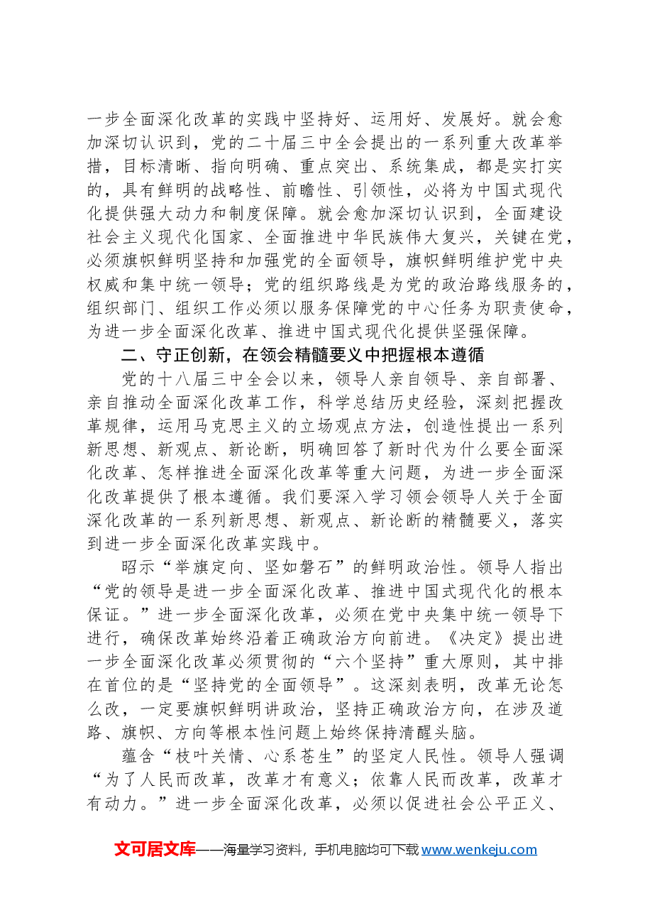 二十届三中全会精神主题党课(组织部).docx,第2页预览