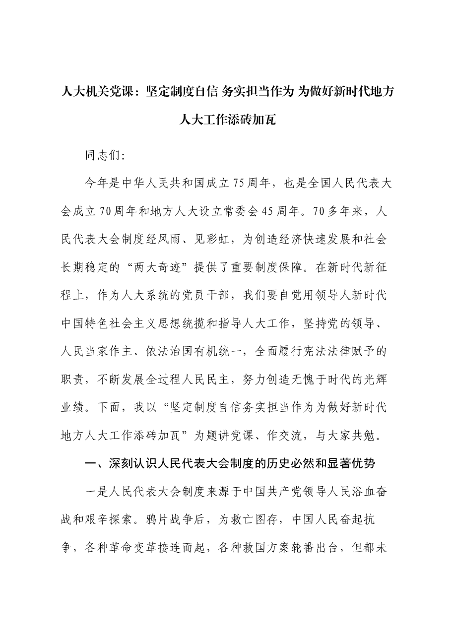 人大机关党课:坚定制度自信 务实担当作为 为做好新时代地方人大工作添砖加瓦.docx,第1页预览