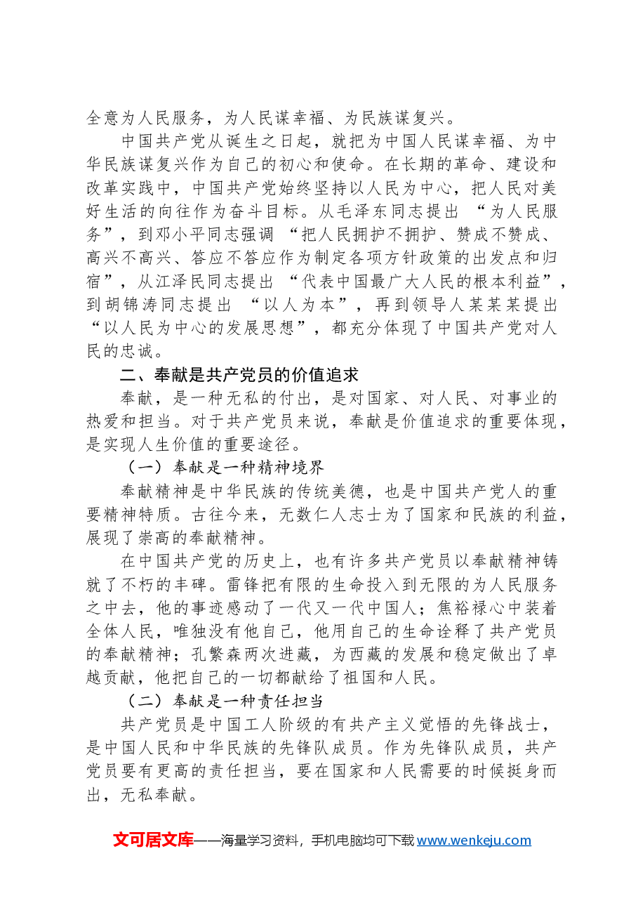 党课:党员的忠诚与奉献——为中国梦添彩.docx,第2页预览