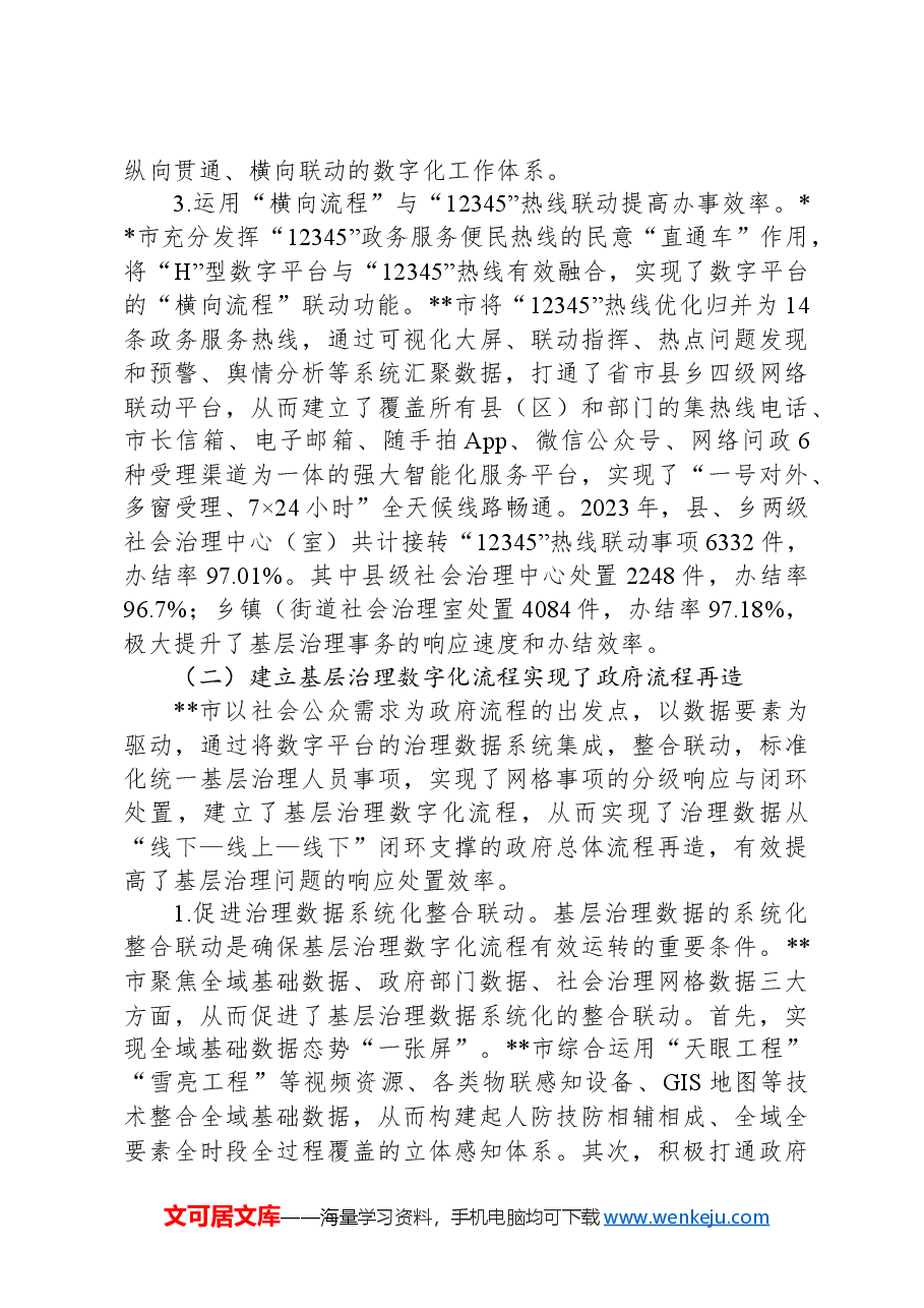 在2024年全市数字赋能基层治理工作推进会上的讲话.docx,第4页预览