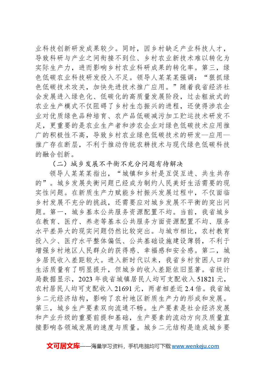 在2024年全省新质生产力赋能乡村振兴工作推进会上的讲话.docx,第4页预览
