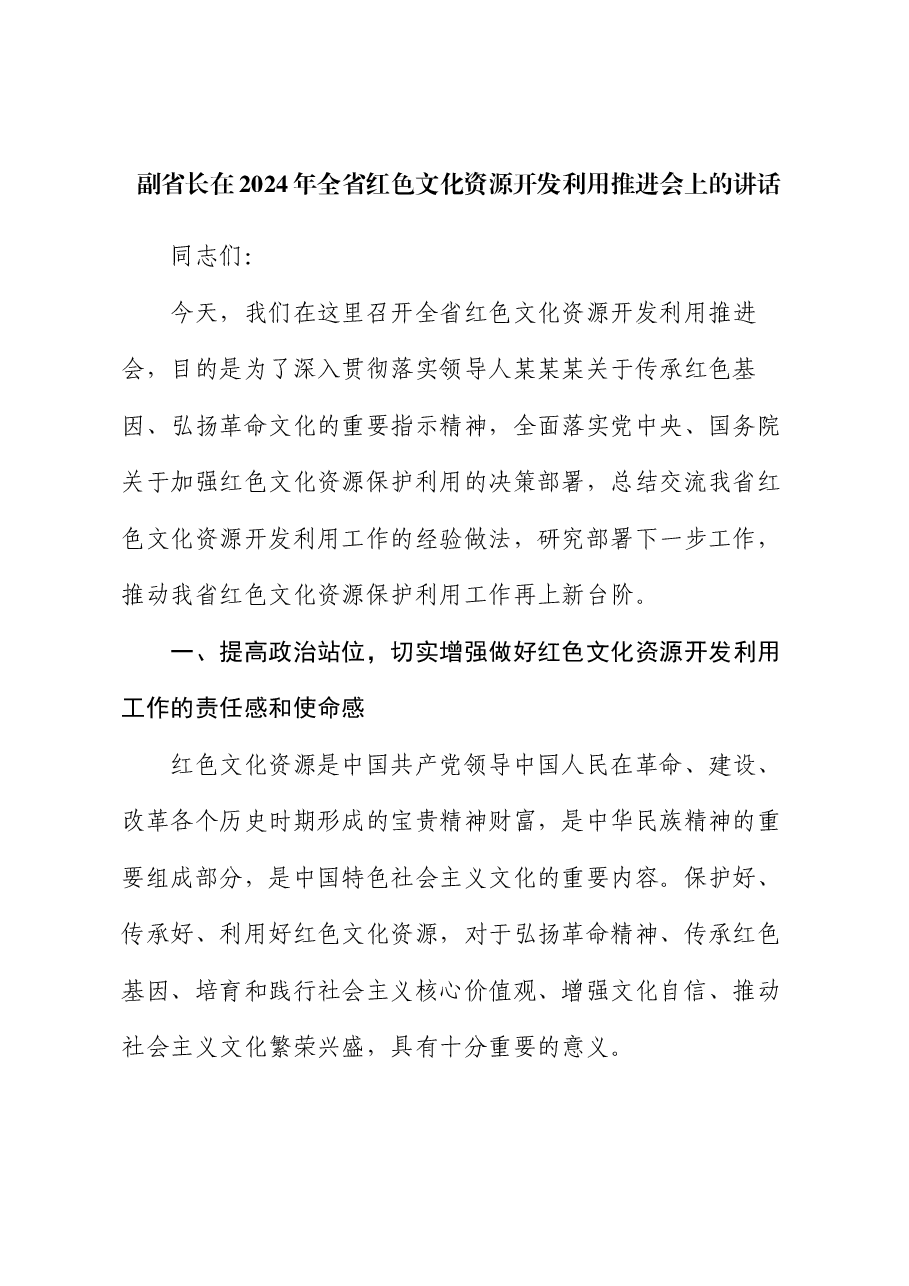 副省长在2024年全省红色文化资源开发利用推进会上的讲话.docx,第1页预览