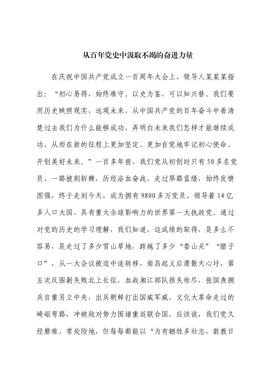 党课:从百年党史中汲取不竭的奋进力量.docx,第1页预览