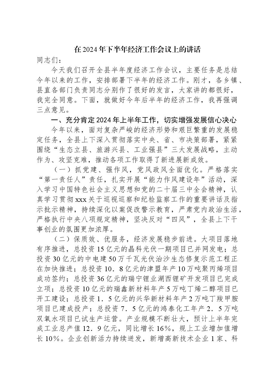 在2024年下半年经济工作会议上的讲话.docx,第1页预览