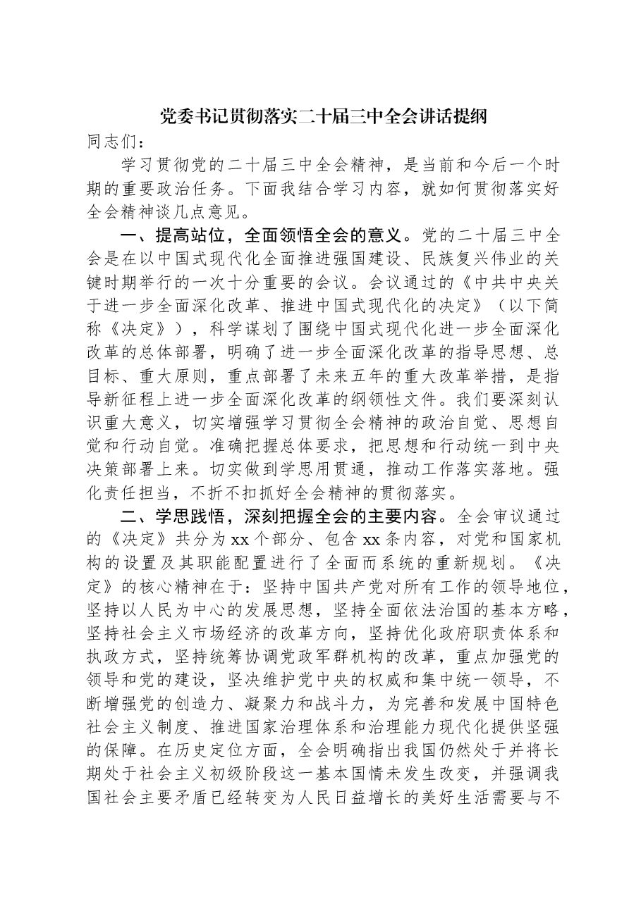 党委书记贯彻落实二十届三中全会讲话提纲.docx,第1页预览