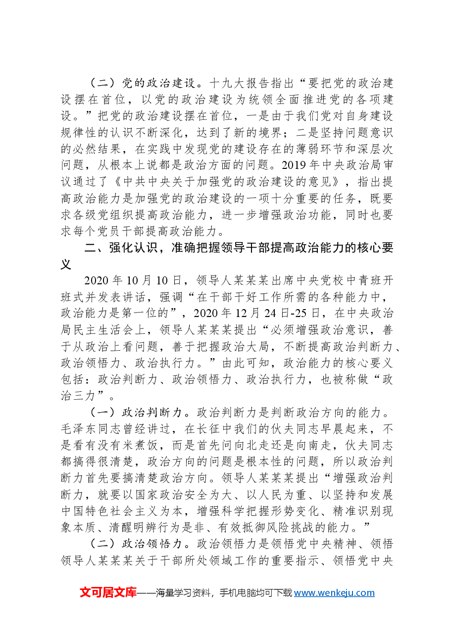在2024年全市领导干部提高政治能力培训班上的辅导报告.docx，第2页预览