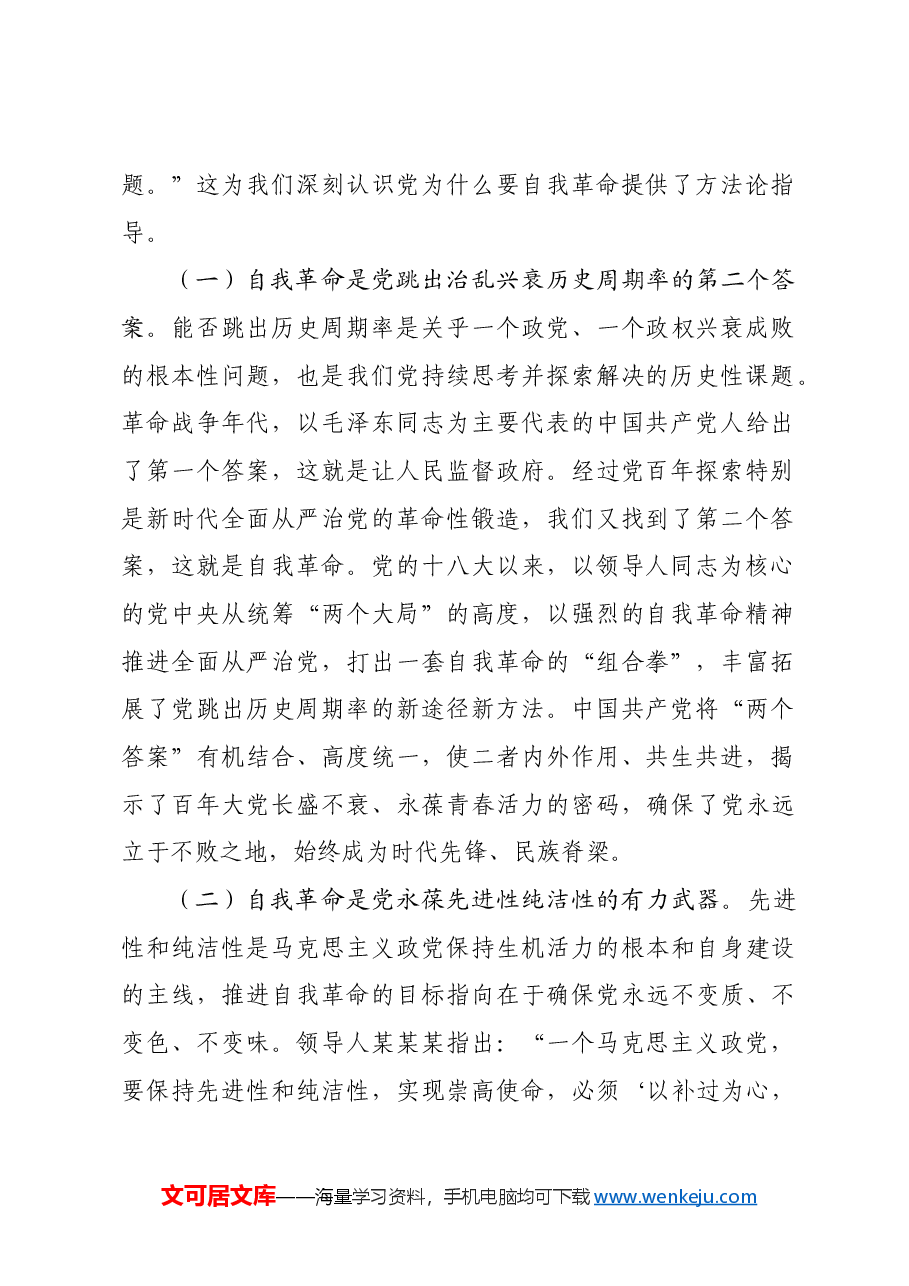 党课:持续推进党风廉政建设 开辟自我革命新境界.docx,第2页预览