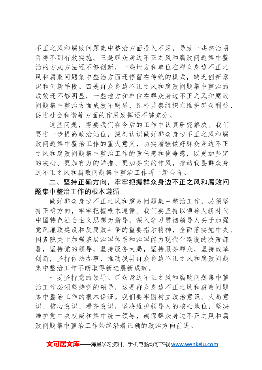 纪委书记在2024年全县群众身边不正之风和腐败问题集中整治工作推进会上的讲话.docx,第2页预览