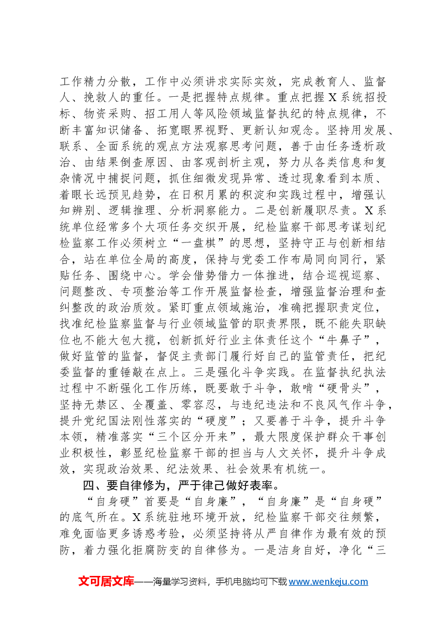 党课:做好“四为”,做一名合格纪检监察干部.docx,第3页预览