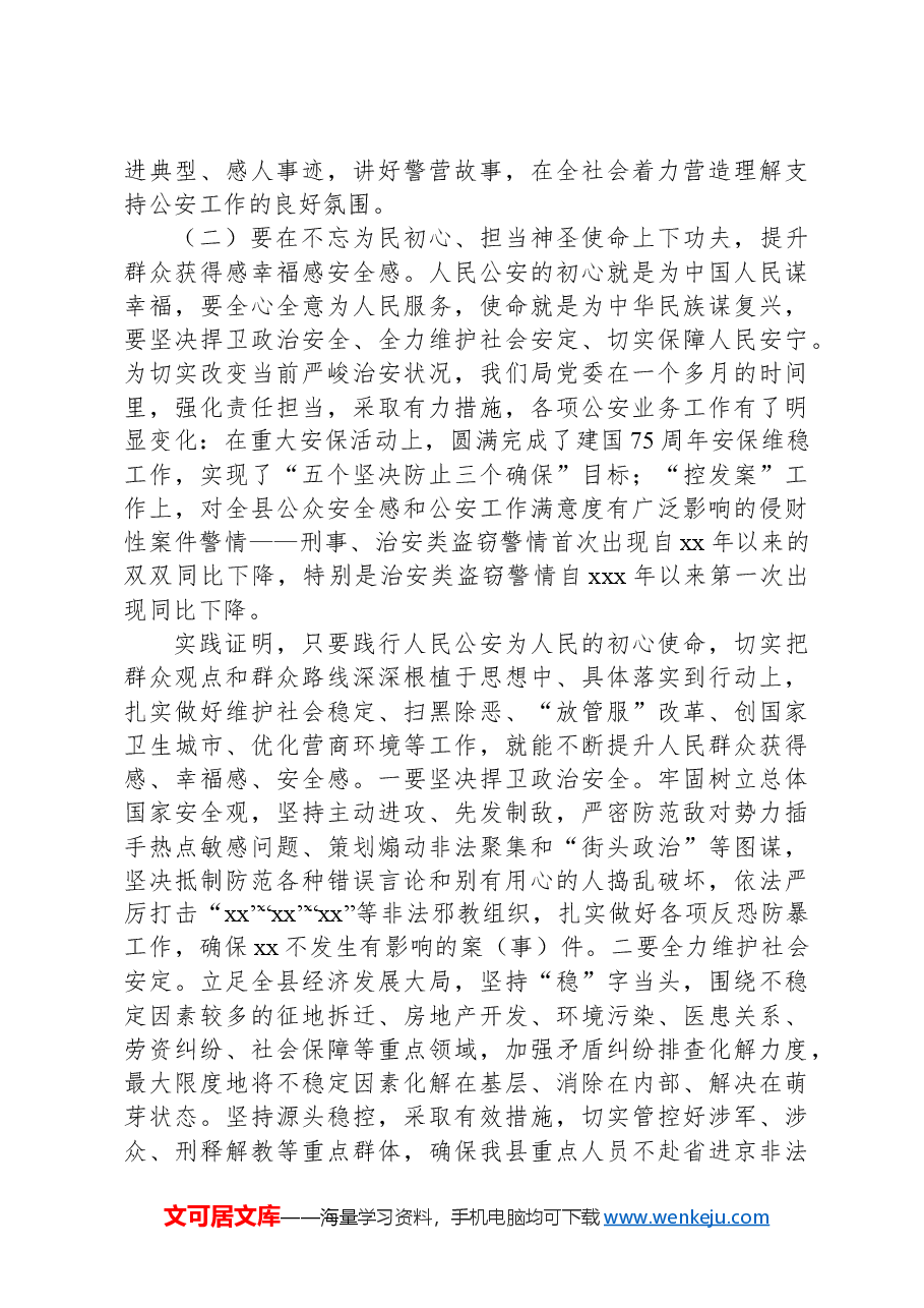 深入推动新时代公安机关建设,不断提升人民群众获得感幸福感——xx市公安局局长专题党课.docx,第2页预览