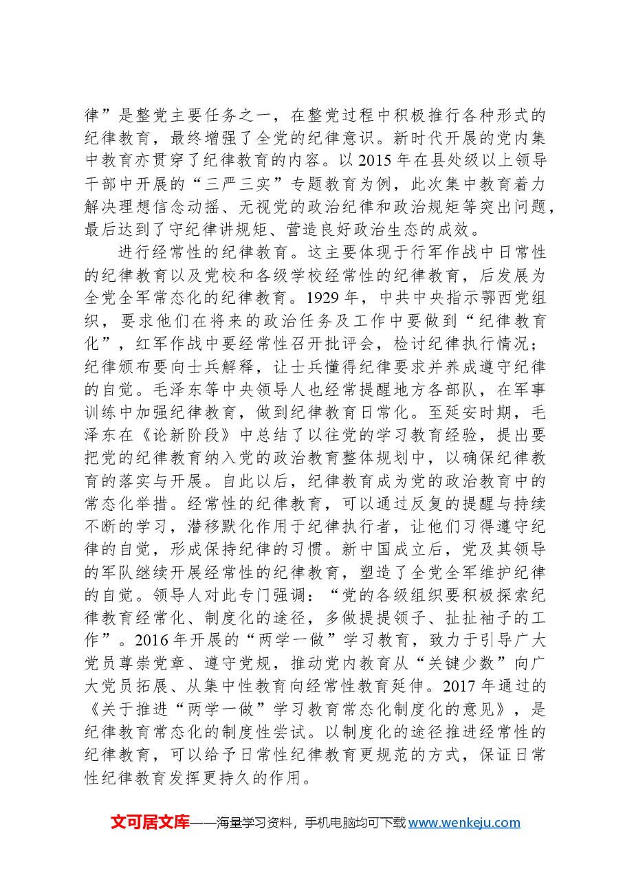 从党的二十届三中全会学习开展纪律教育机制专题党课.docx,第2页预览
