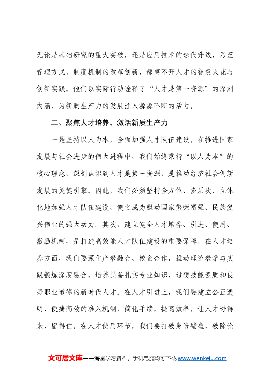 党课:聚焦新质生产力,赋予人才新活力.docx,第3页预览