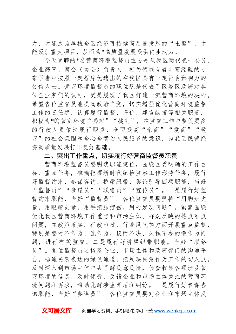 区营商环境监督员聘任仪式讲话.docx,第2页预览