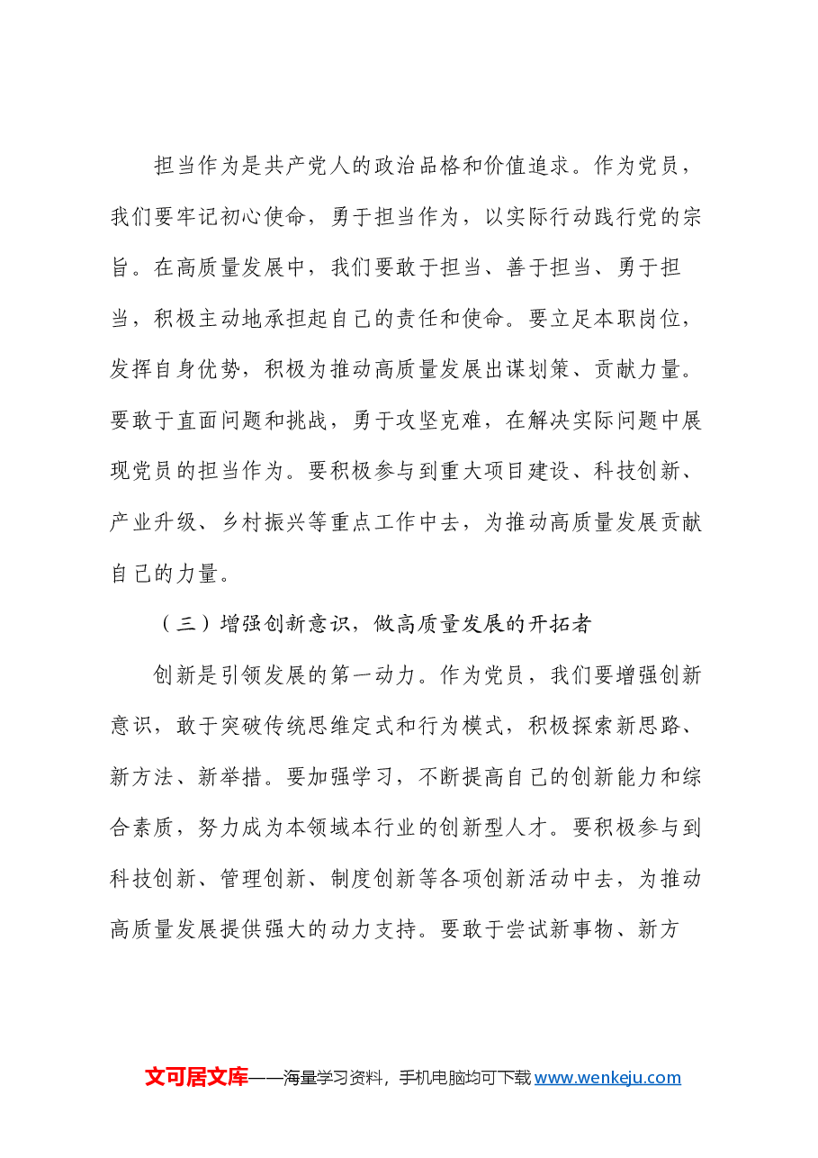 党课:发挥党员先锋模范作用,引领高质量发展.docx,第4页预览