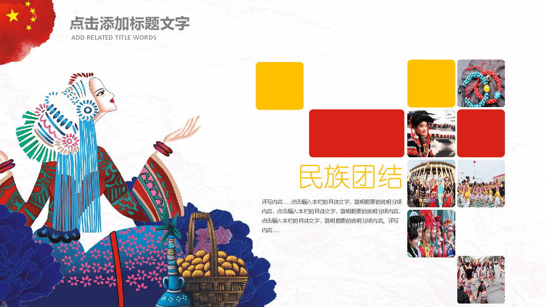 民族团结教育PPT:五十六个民族共建民族和谐大家庭.pptx,第4页预览