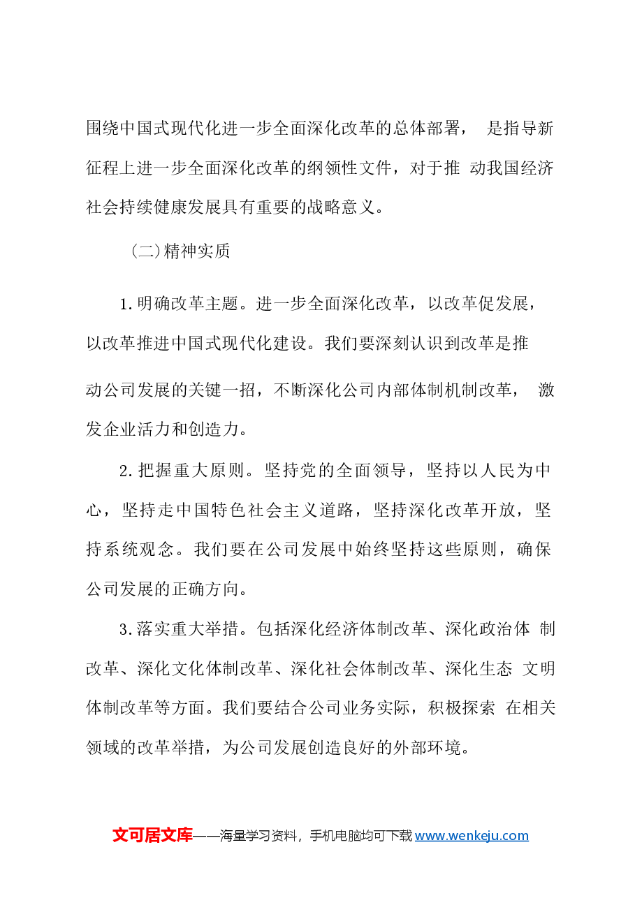 党课讲稿:深入学习二十届三中全会精神,推动公司业务与党建融合发展.docx,第2页预览