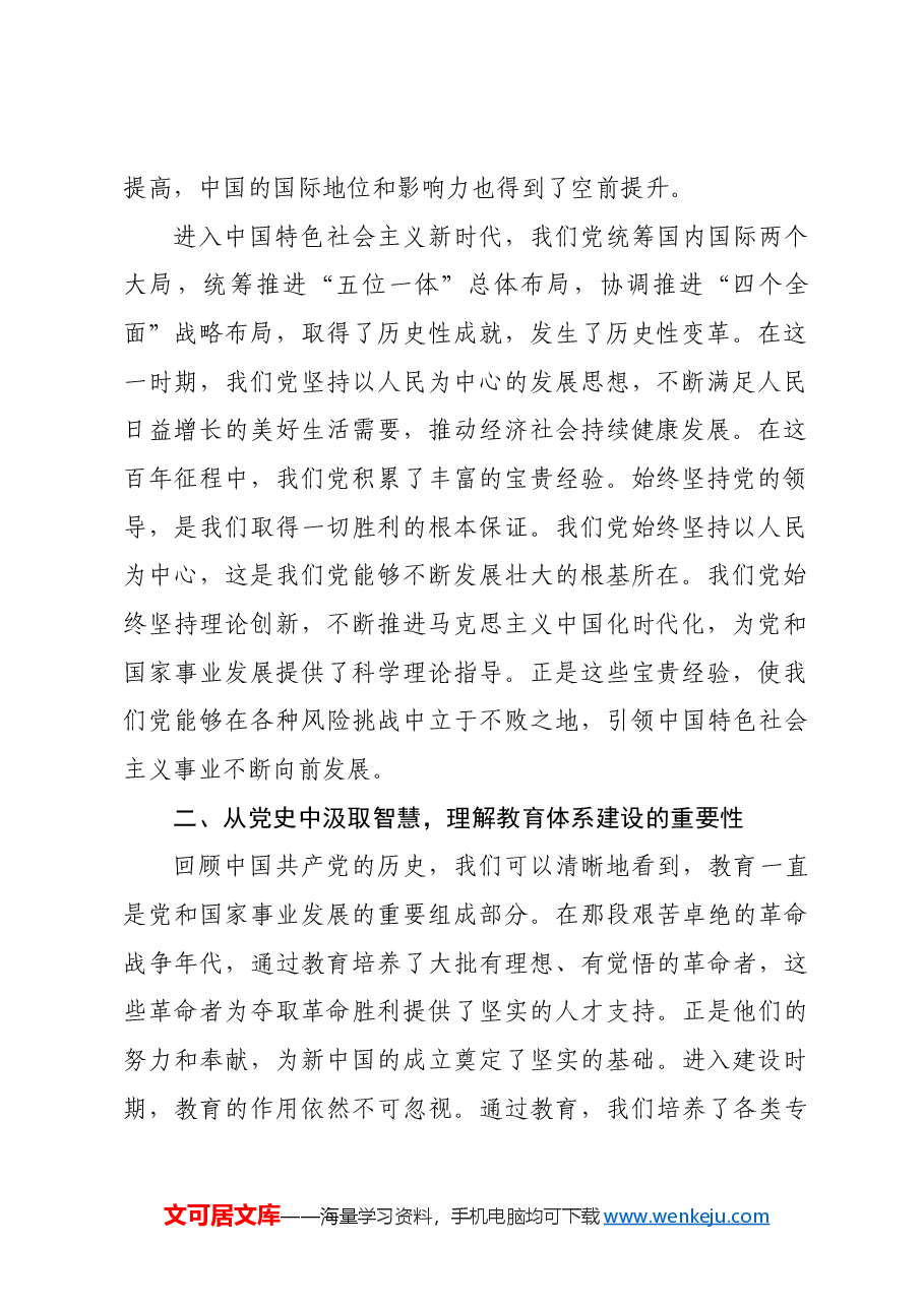 专题党课:学悟百年党史,高质量推进合作共赢教育体系建设.docx,第2页预览