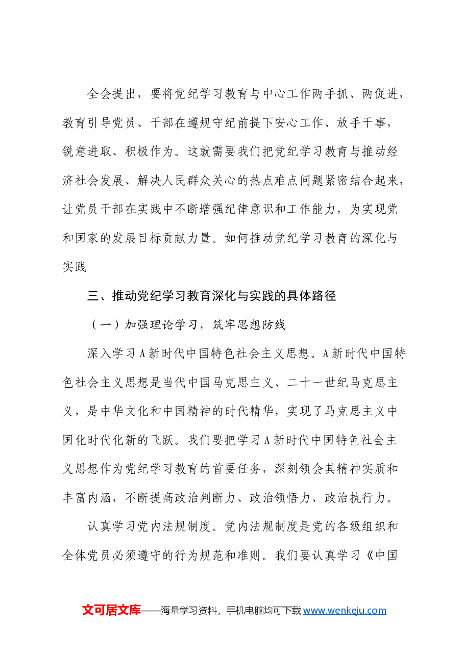 三中全会党课:学习全会精神,如何推动党纪学习教育的深化与实践.docx,第4页预览