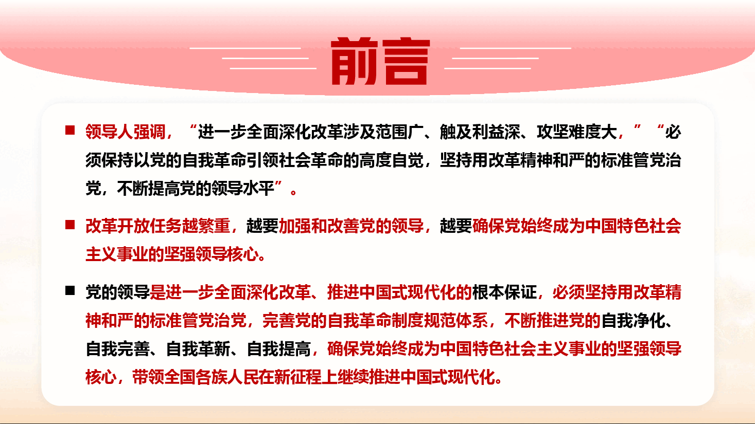 二十届三中全会宣讲PPT+讲稿:坚持用改革精神和严的标准管党治党,有力推动新时代党的建设向纵深发展.docx.pptx,第2页预览