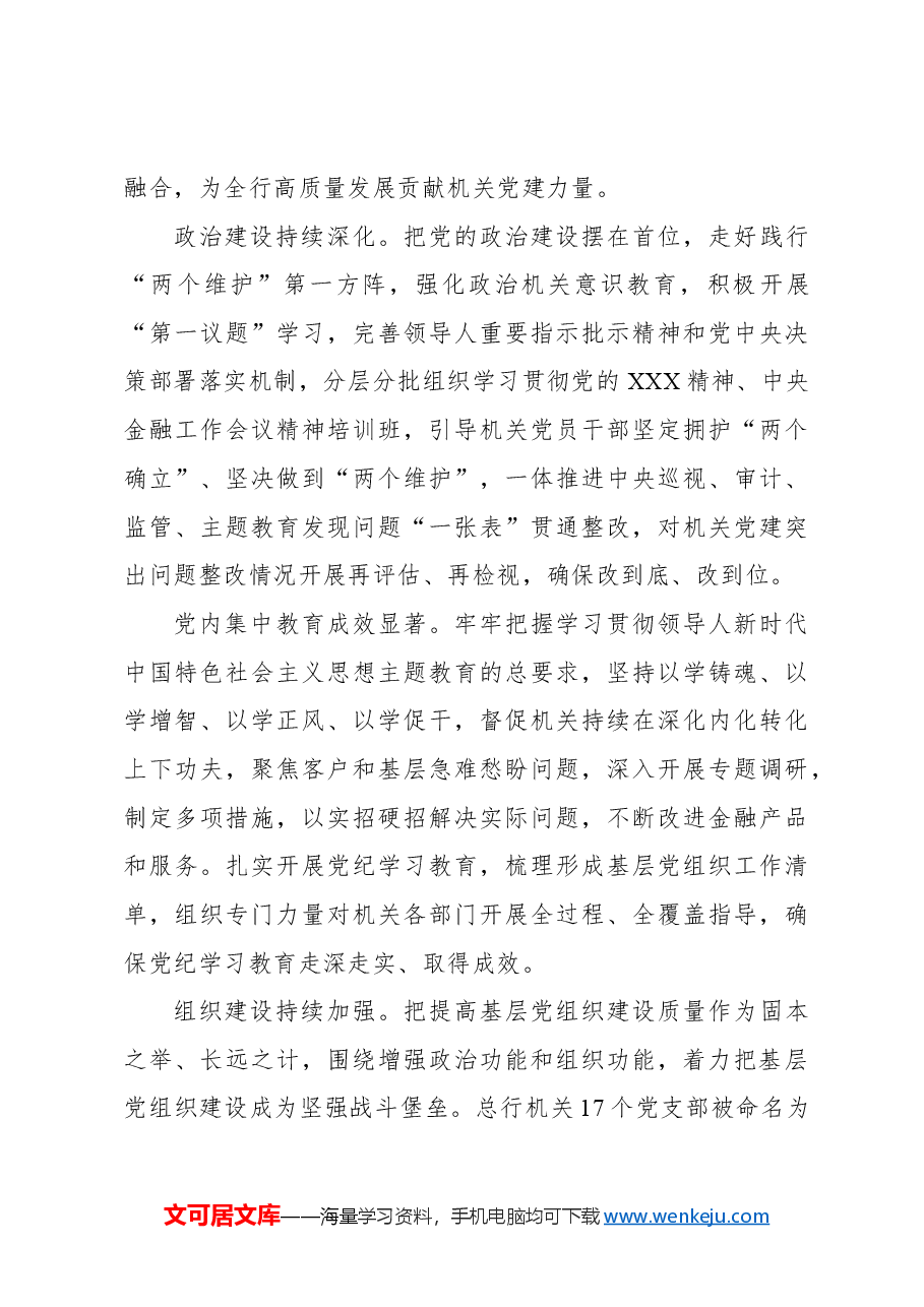 银行董事长关于全面提高机关党建质量服务金融强国建设经验交流材料.docx,第3页预览