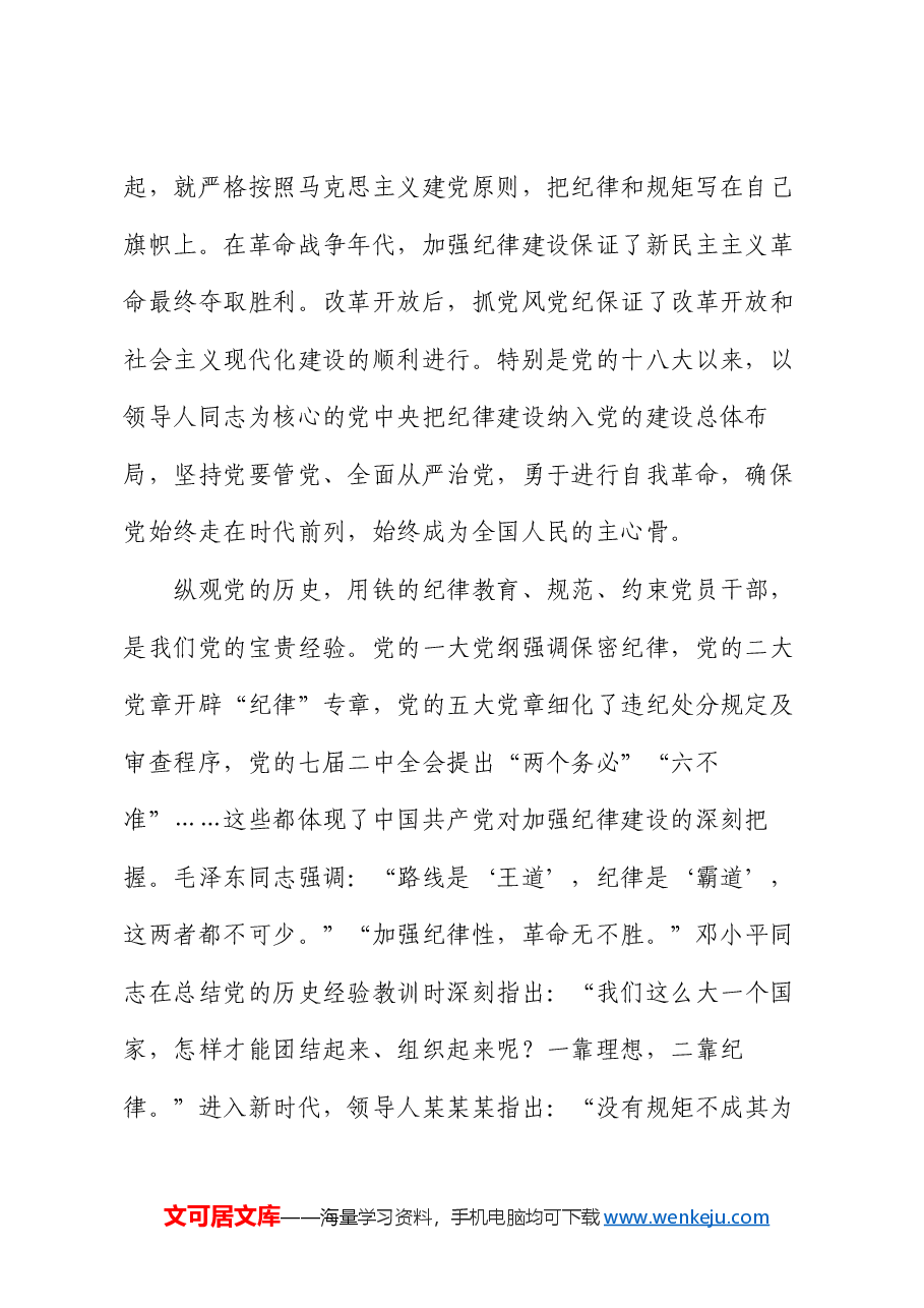 党课:学党纪,切实把纪律规矩转化为政治自觉、思想自觉、行动自觉.docx,第2页预览