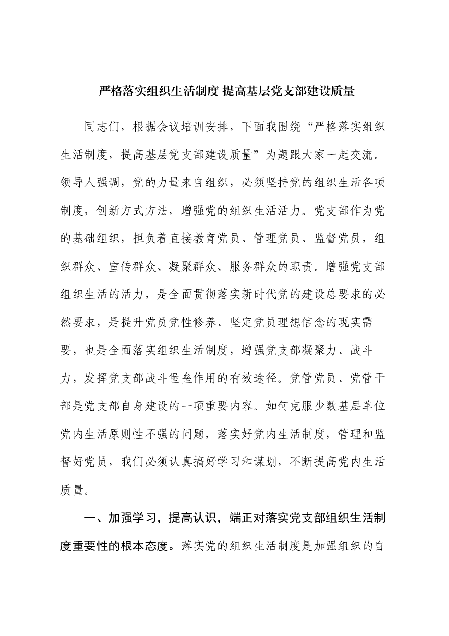 党课:严格落实组织生活制度 提高基层党支部建设质量.docx,第1页预览