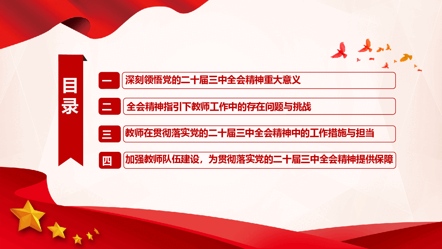 教师领域学习党的二十届三中全会精神专题党课.pptx,第3页预览