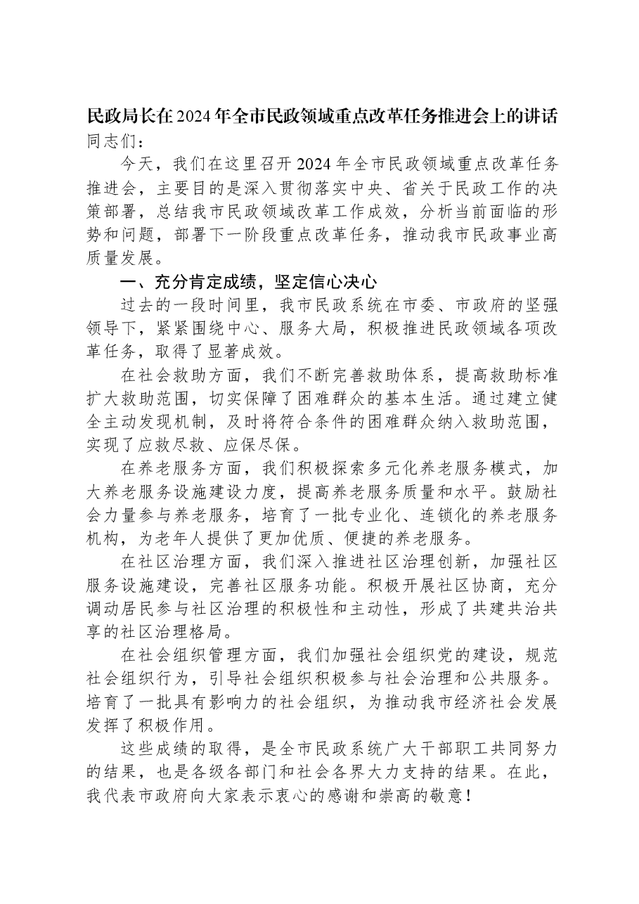 民政局长在2024年全市民政领域重点改革任务推进会上的讲话.docx,第1页预览