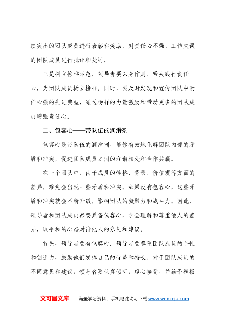 党课:带队伍贵在 “四颗心”.docx,第3页预览