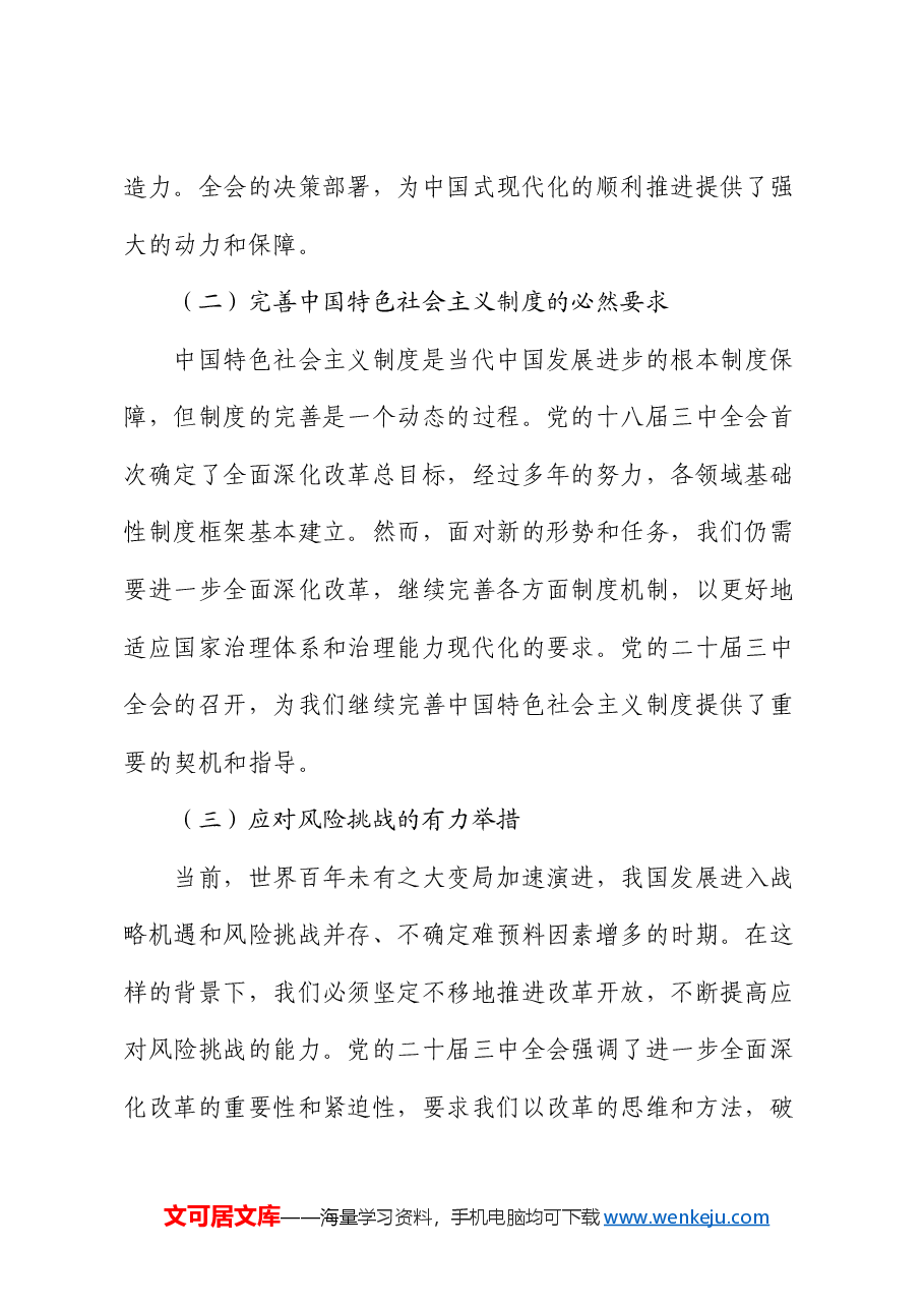 三中全会党课:学习全会精神,如何推动党纪学习教育的深化与实践.docx,第2页预览