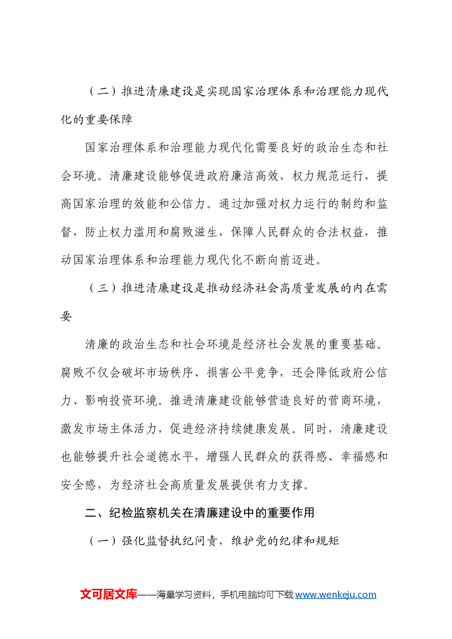 党课:发挥纪检监察作用 推进清廉建设步入新征程.docx,第2页预览