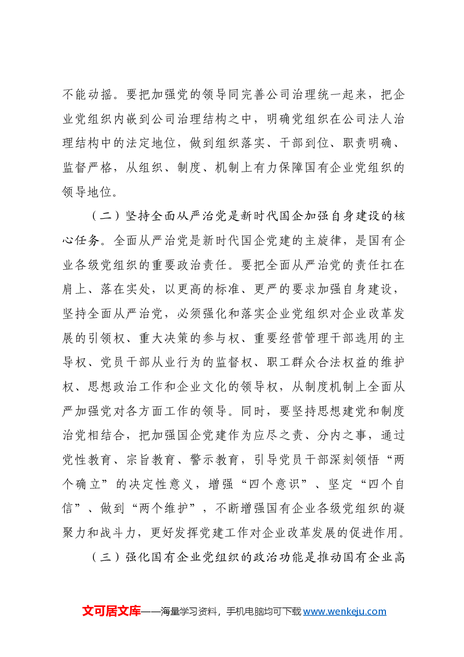 专题党课:坚持以基层党建和业务经营深度融合,推动国有企业高质量发展.docx,第2页预览