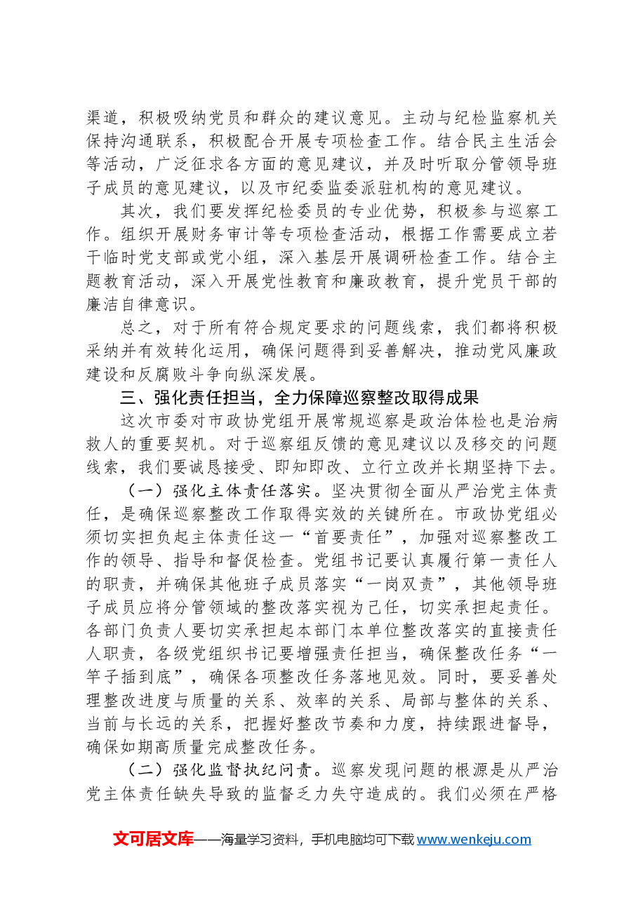 在市政协巡察整改专题动员部署会上的讲话提纲.docx,第4页预览