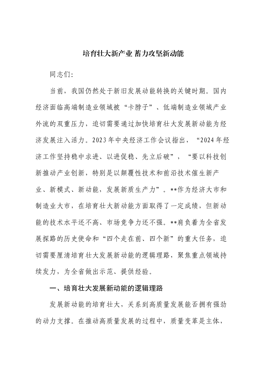 党课:培育壮大新产业 蓄力攻坚新动能.docx,第1页预览