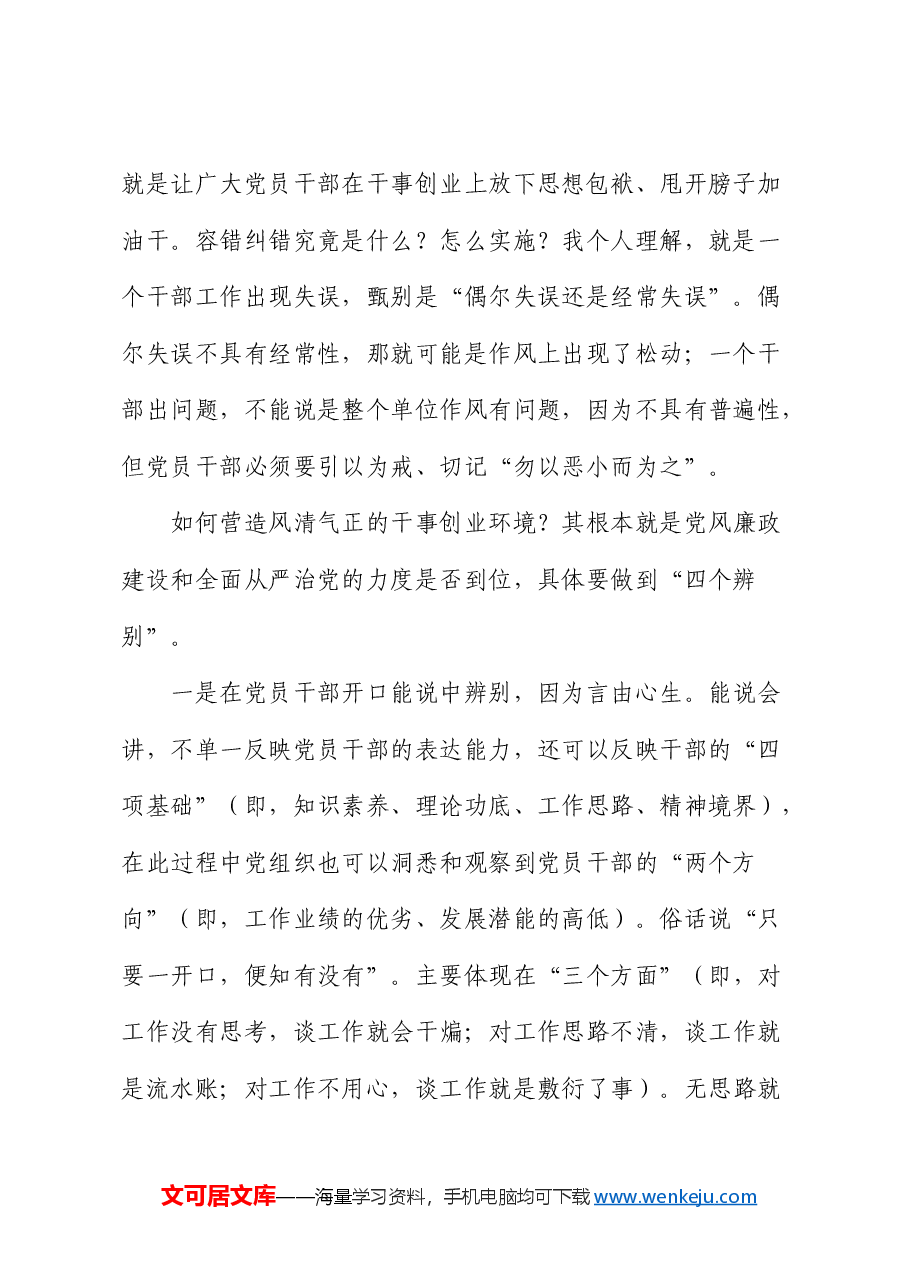 党课:以优良的作风,全面从严治党的态度,全力推动高质量发展(廉政).docx,第2页预览