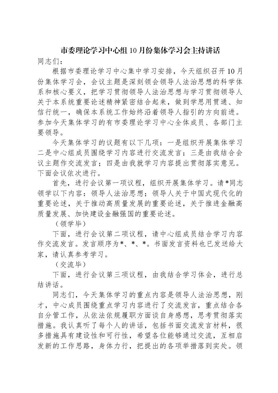 市委理论学习中心组10月份集体学习会主持讲话.docx,第1页预览