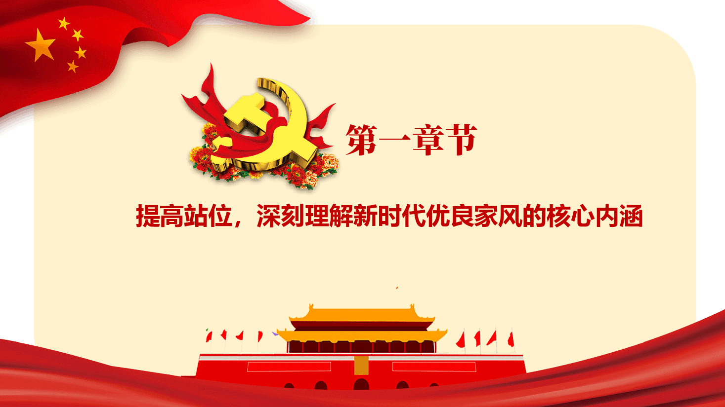 廉洁教育及家风建设专题党课—以好家风涵养好作风 推动家风建设走深走实.pptx,第4页预览
