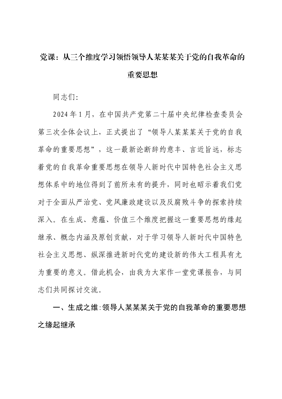 党课:从三个维度学习领悟习近平总书记关于党的自我革命的重要思想.docx,第1页预览