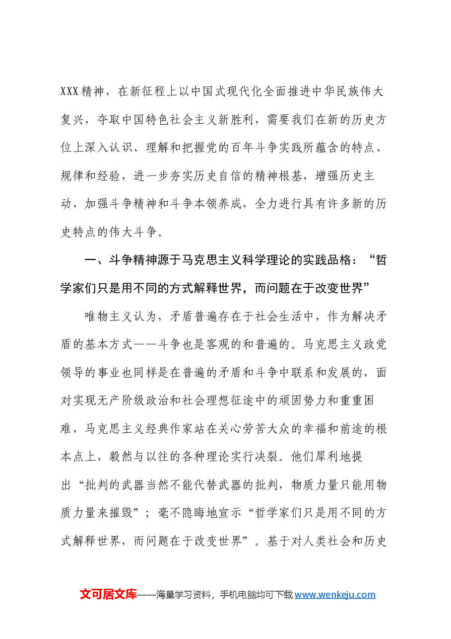 党课：始终保持敢于斗争的奋进姿态 不断夺取新时代伟大斗争的新胜利.docx，第2页预览