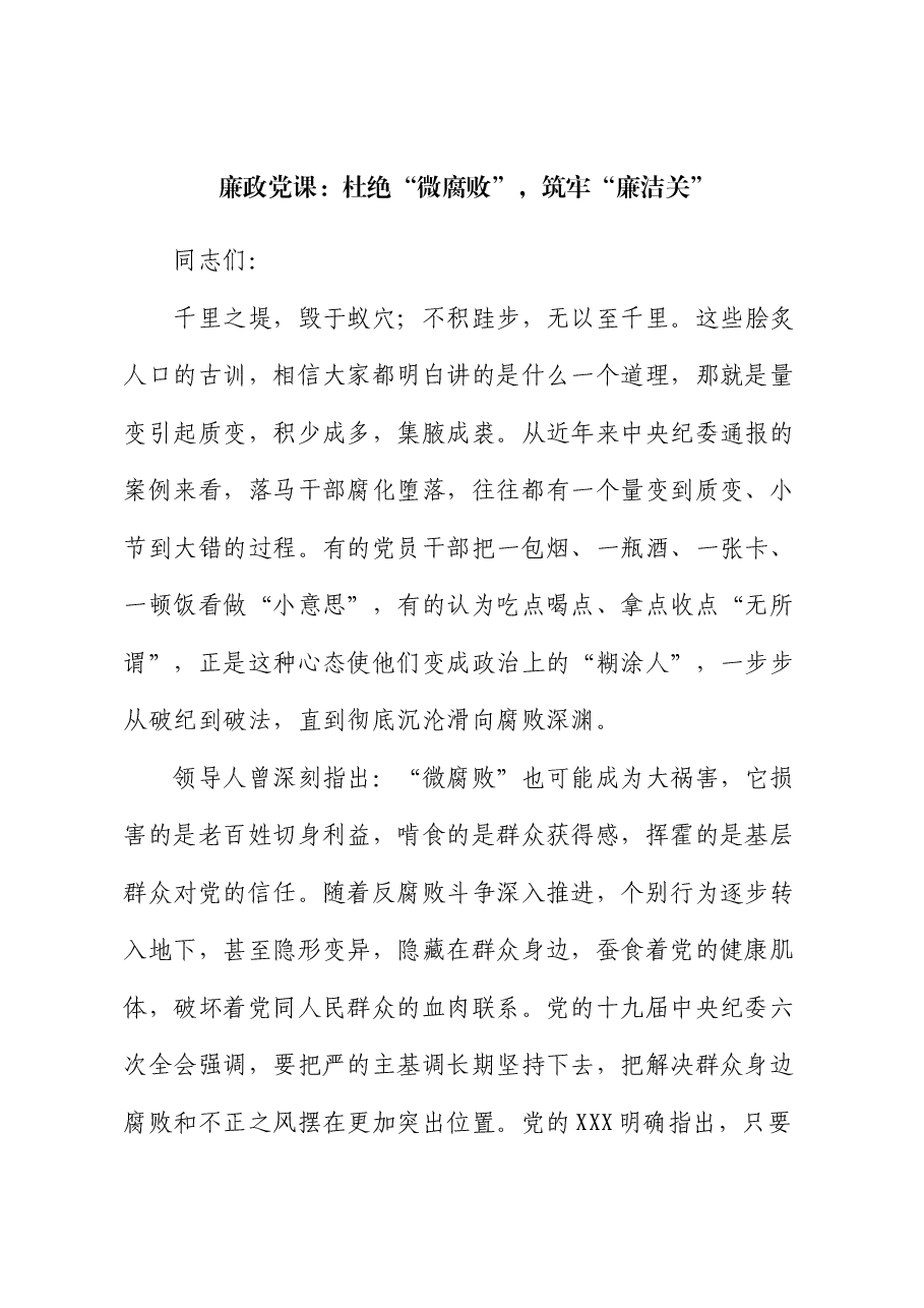 廉政党课:杜绝“微腐败”,筑牢“廉洁关”.docx,第1页预览