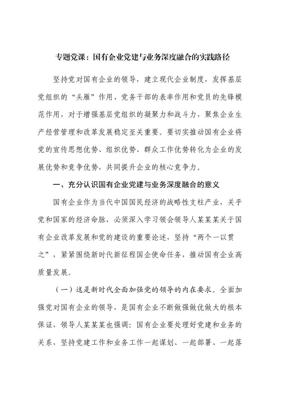 专题党课：国有企业党建与业务深度融合的实践路径.docx，第1页预览