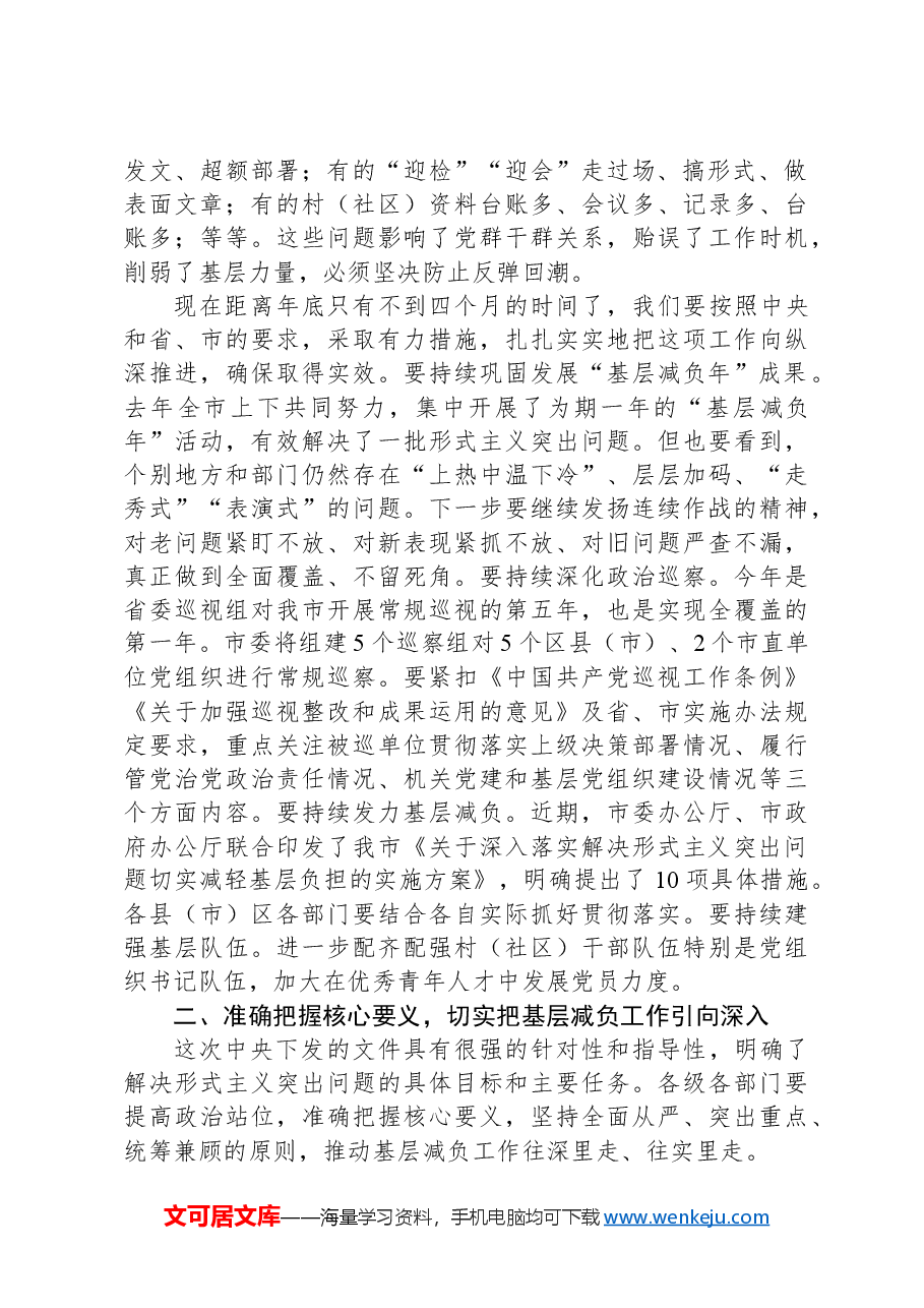 在2024年学习贯彻《整治形式主义为基层减负若干规定》会议上的讲话.docx，第2页预览