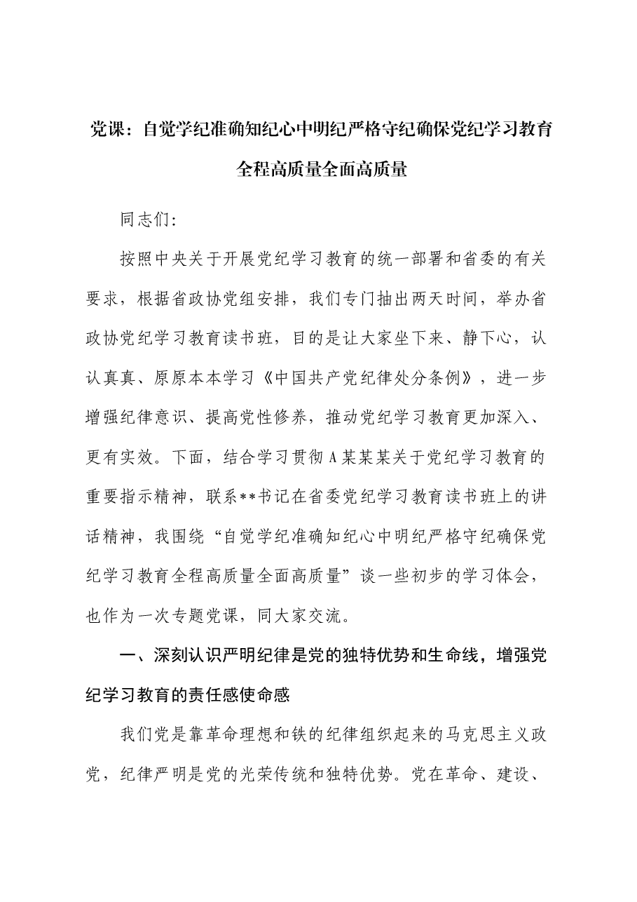 政协党课:自觉学纪 准确知纪 心中明纪 严格守纪 确保党纪学习教育全程高质量全面高质量.docx,第1页预览