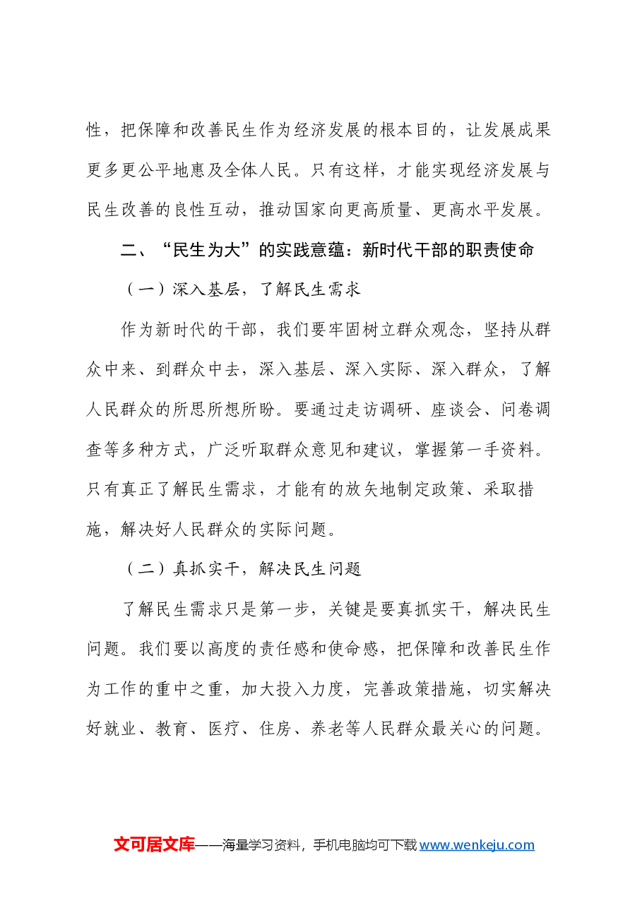 党课：深刻理解 “民生为大” 的三重意蕴，践行新时代为民使命.docx，第3页预览