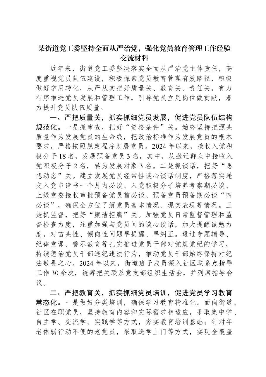某街道党工委坚持全面从严治党,强化党员教育管理工作经验交流材料.docx,第1页预览
